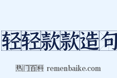 轻轻款款造句是什么意思的图片